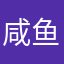 咸鱼挺好
