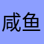 咸鱼放生