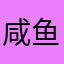 咸鱼有卵用