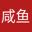 咸鱼真爱粉