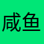 咸鱼翻身并非易事