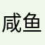 咸鱼翻身777