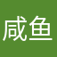 咸鱼超级无敌垃圾