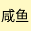 咸鱼躺平型玩家