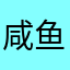 咸鱼酱十分颓废