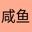 咸鱼阿_