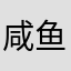 咸鱼！！。。