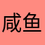 咸鱼1128