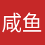 咸鱼7771
