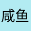 咸鱼9945