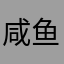 咸鱼AP