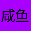 咸鱼comm