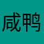 咸鸭蛋￼