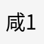 咸11111116