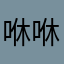 咻咻咻、.