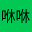 咻咻咻猪猪猪