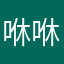 咻咻咻趴