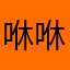 咻咻羞