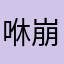咻崩