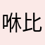 咻比