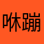 咻蹦