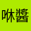 咻醬
