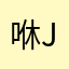 咻jang