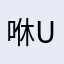 咻uibubi咻