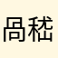 咼嵇