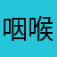 咽喉破
