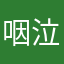 咽泣em@