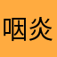 咽炎眼