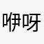 咿呀他洗脑