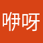 咿呀呀吼