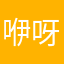 咿呀呀啊咿