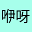 咿呀咿呀呦279