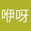 咿呀咿呀哟⚆ɞ⚆