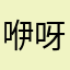咿呀咿呀哟_qm