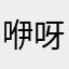 咿呀啊呀哟