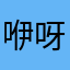 咿呀嗯哦额