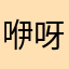 咿呀学语啦