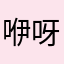 咿呀酱