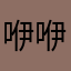 咿咿呀呀一哦