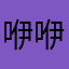 咿咿呀呀881