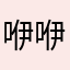 咿咿呀哈