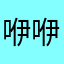 咿咿呦呦