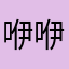 咿咿酱