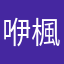 咿楓