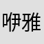 咿雅雅