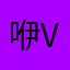 咿V杰